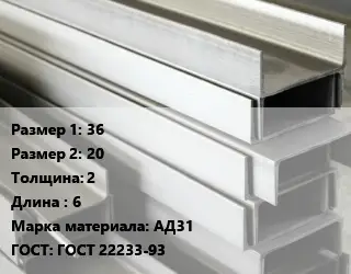 Алюминиевый швеллер 36х20 s=2 L=6 Марка: АД31 ГОСТ: ГОСТ 22233-93